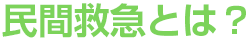 民間救急とは