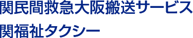 民間救急大阪搬送サービス 関福祉タクシー