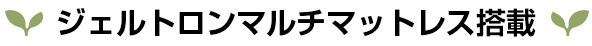 ジェルトロンマルチマットレス搭載